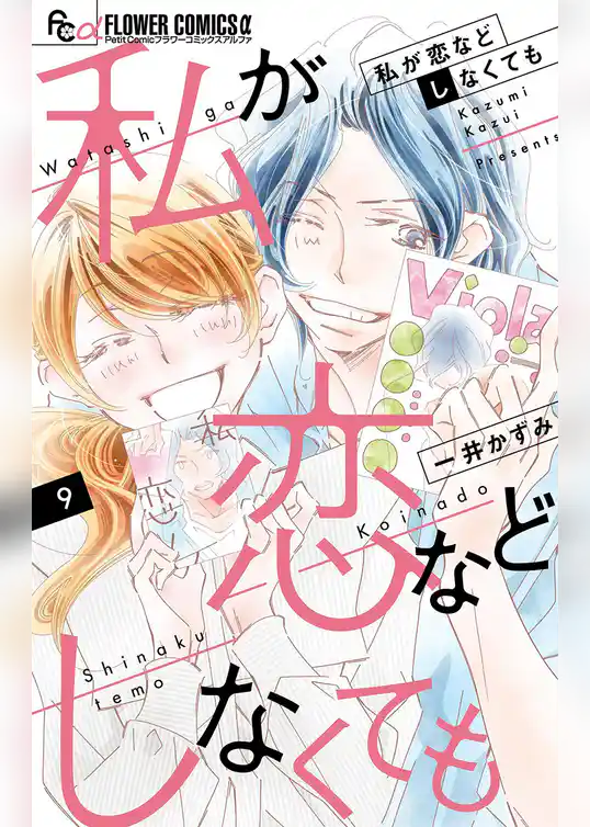 私が恋などしなくても