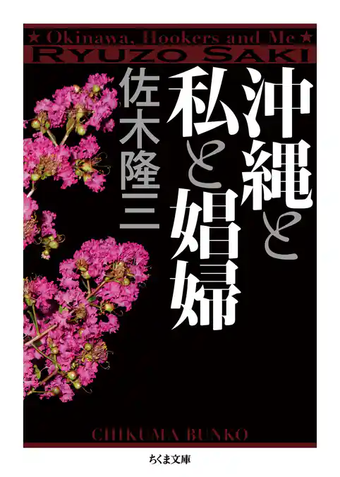 沖縄と私と娼婦