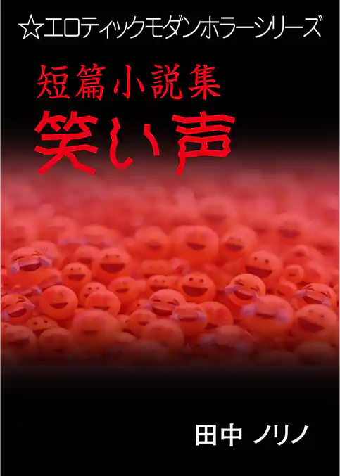 短篇小説集・笑い声