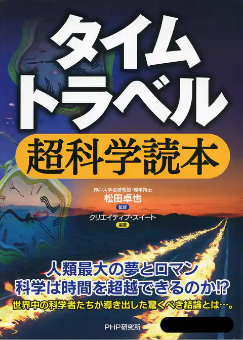 タイムトラベル超科学読本