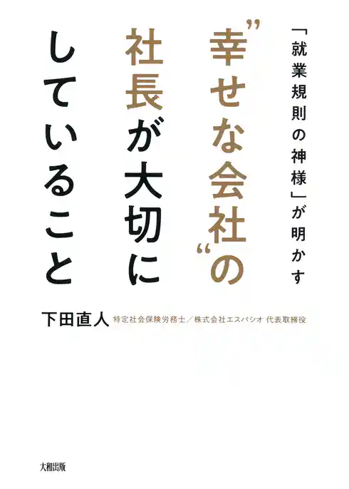 「就業規則の神様」が明かす “幸せな会社”の社長が大切にしていること（大和出版）