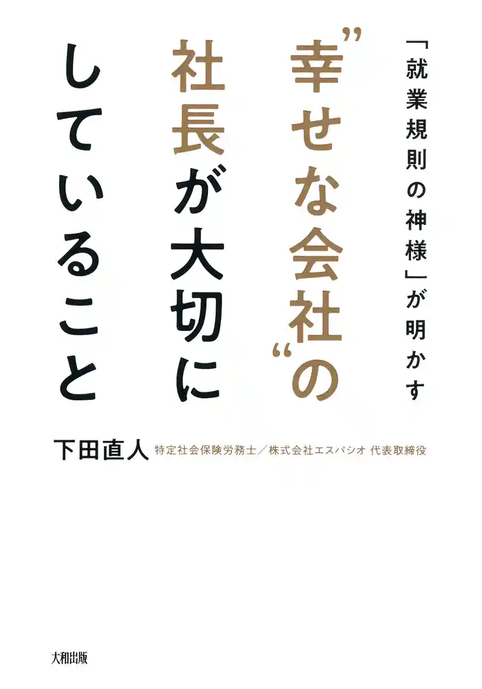 「就業規則の神様」が明かす “幸せな会社”の社長が大切にしていること（大和出版）