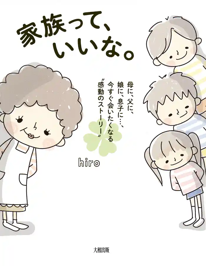 家族って、いいな。（大和出版） 母に、父に、娘に、息子に…、今すぐ会いたくなる“感動のストーリー”