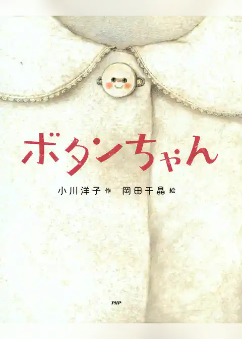 ボタンちゃん