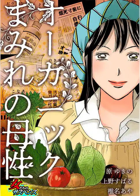 オーガニックまみれの母性