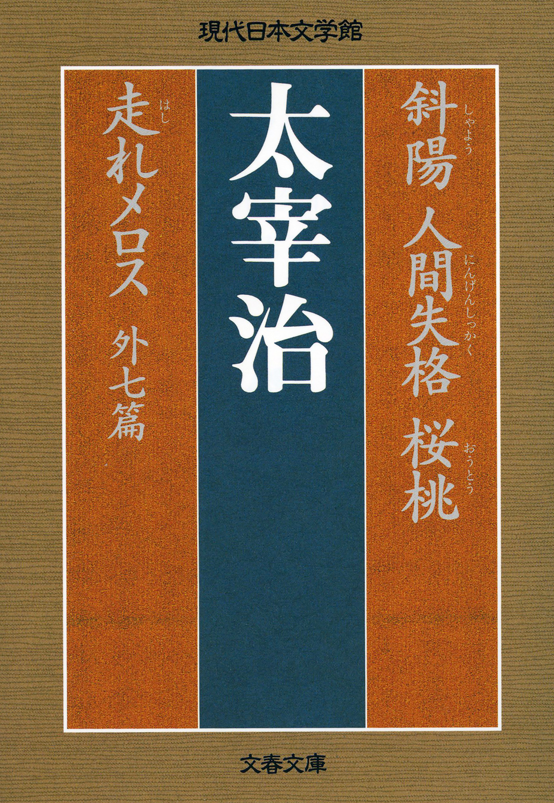 斜陽 人間失格 桜桃 走れメロス 外七篇(書籍) - 電子書籍 | U-NEXT