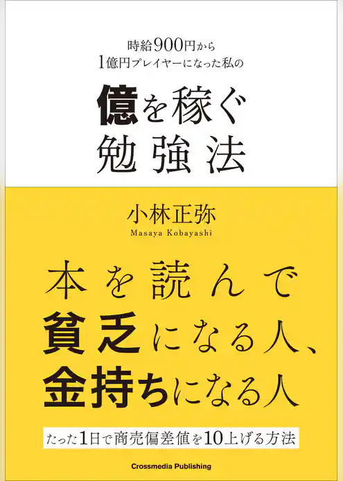 億を稼ぐ勉強法
