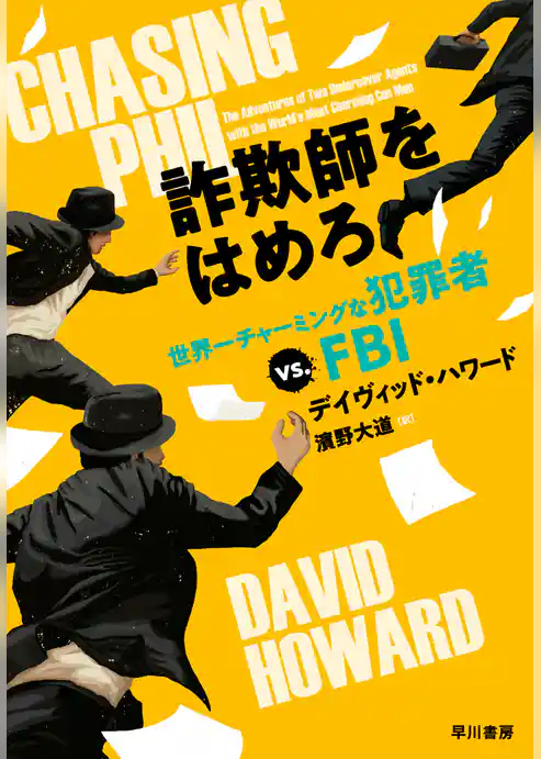 詐欺師をはめろ　世界一チャーミングな犯罪者VS.FBI