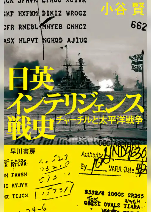 日英インテリジェンス戦史　チャーチルと太平洋戦争