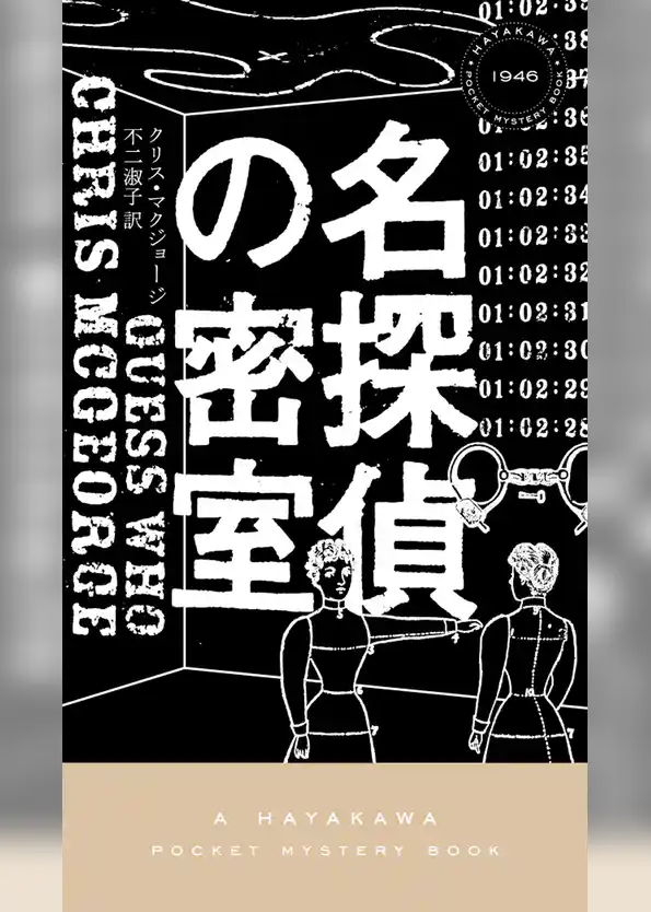 名探偵の密室
