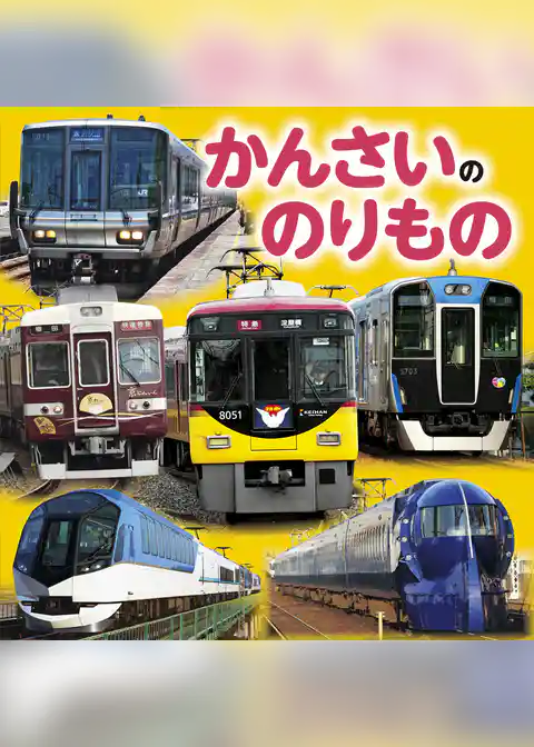 かんさいののりもの（2020年版）