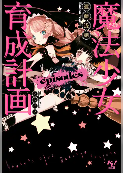 魔法少女育成計画episodes【電子版あとがき付】
