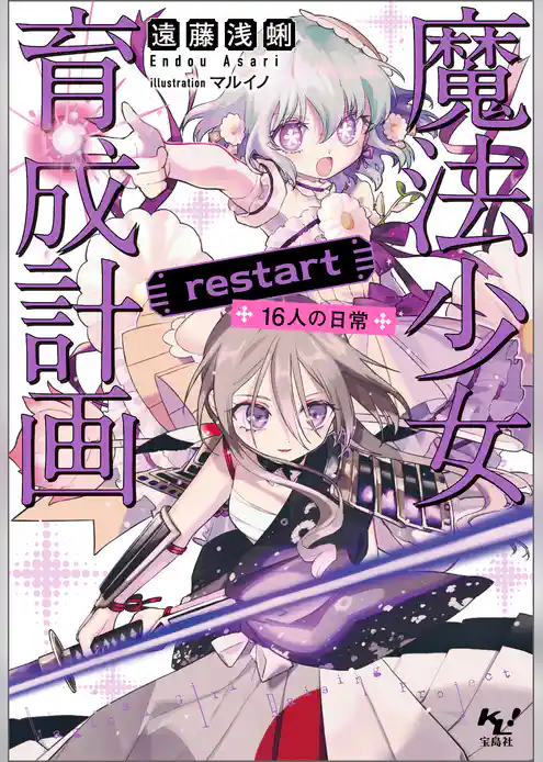 魔法少女育成計画