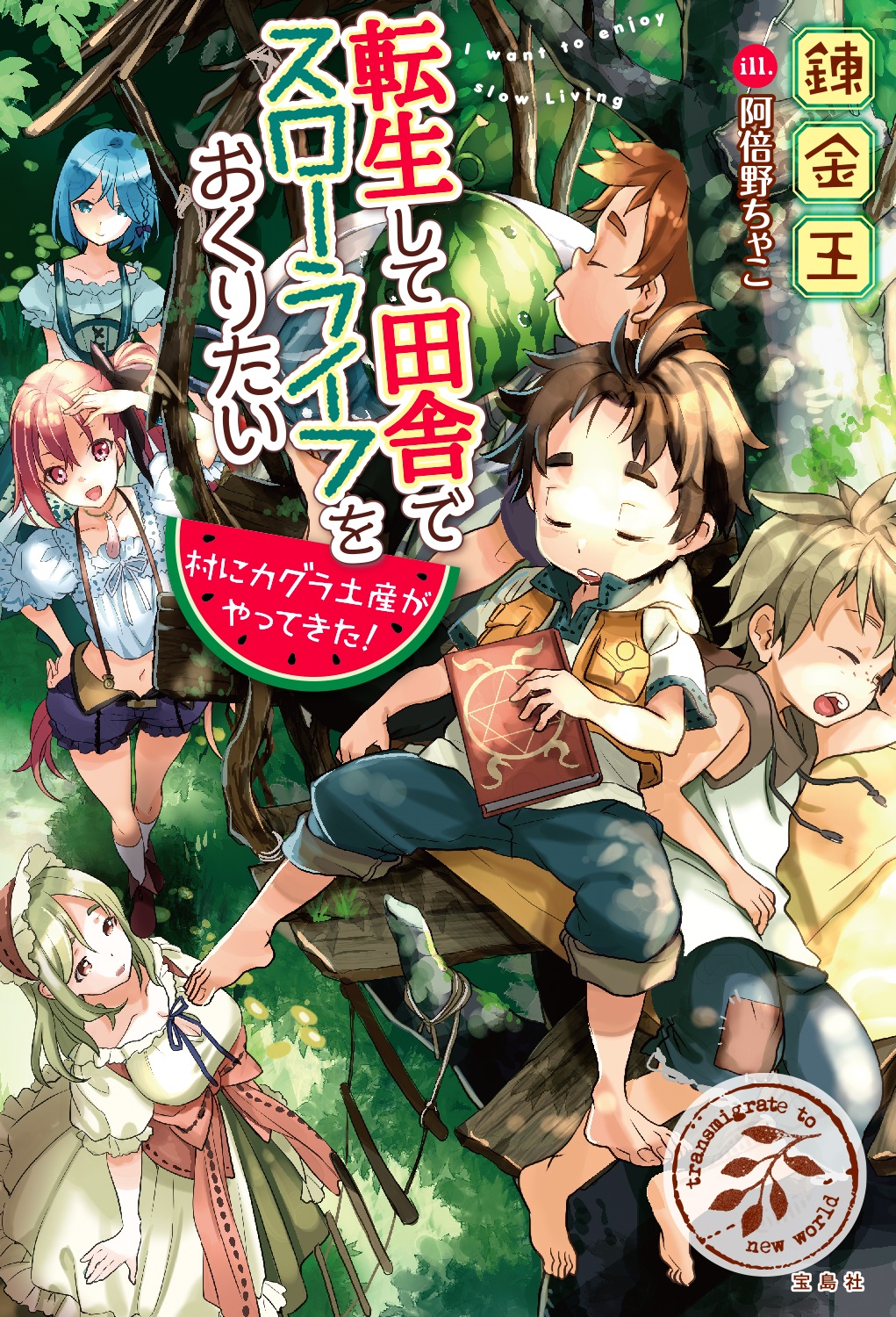 転生して田舎でスローライフをおくりたい(ラノベ) - 電子書籍 | U-NEXT 初回600円分無料