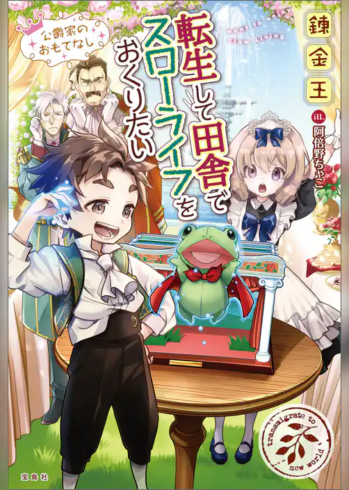 転生して田舎でスローライフをおくりたい