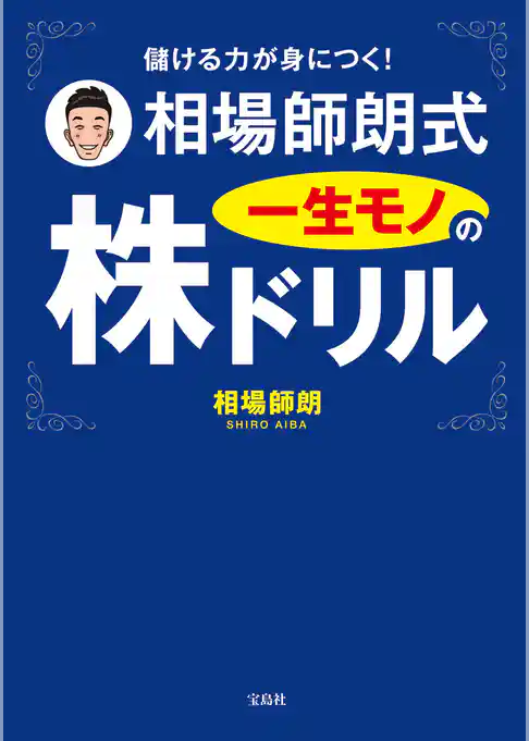 儲ける力が身につく！ 相場師朗式　一生モノの株ドリル