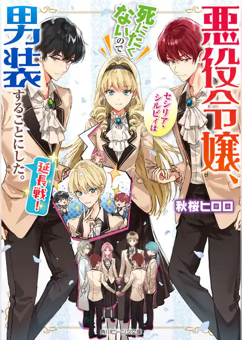 悪役令嬢、セシリア・シルビィは死にたくないので男装することにした。