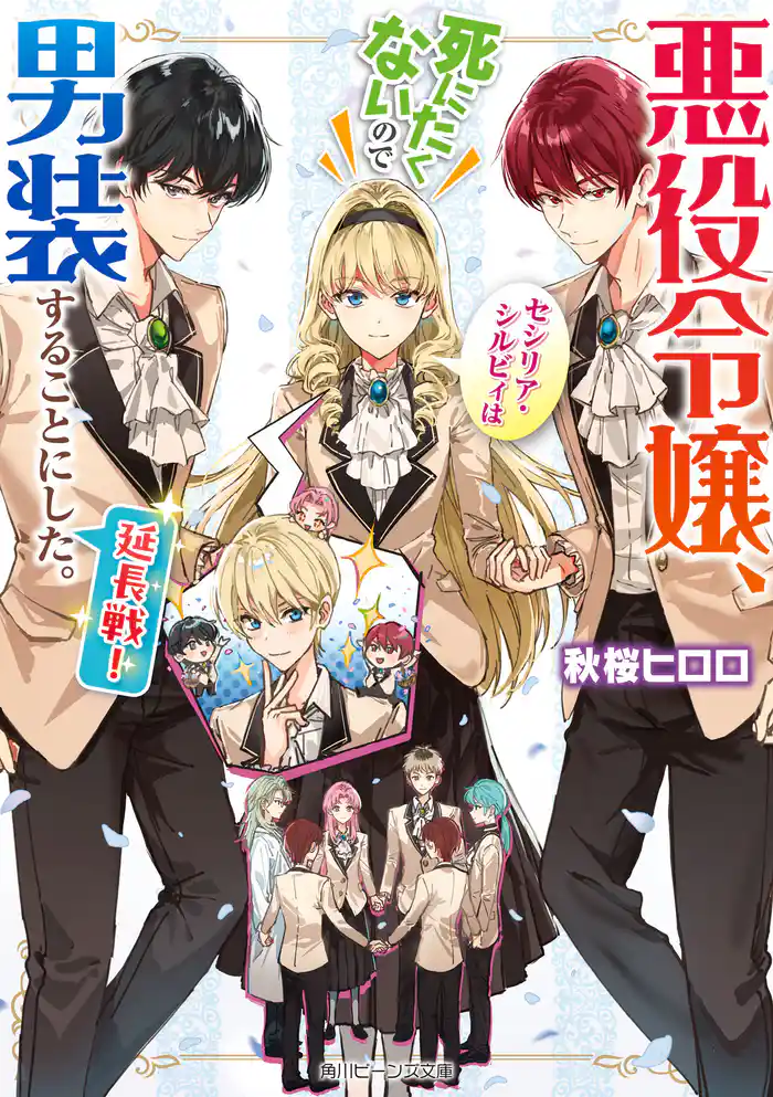 悪役令嬢、セシリア・シルビィは死にたくないので男装することにした。延長戦!【電子特典付き】