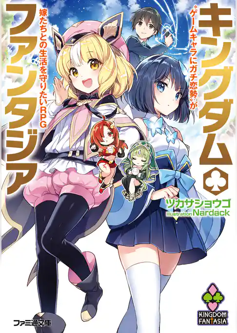 キングダムファンタジア