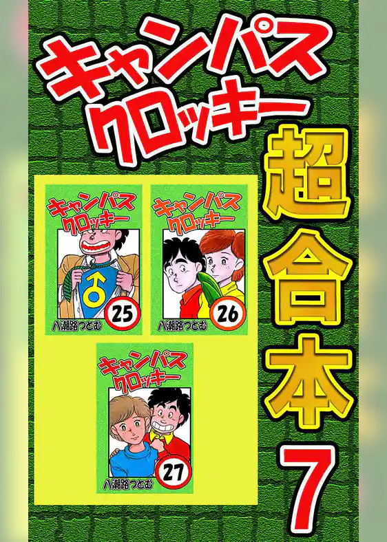 キャンパスクロッキー超合本