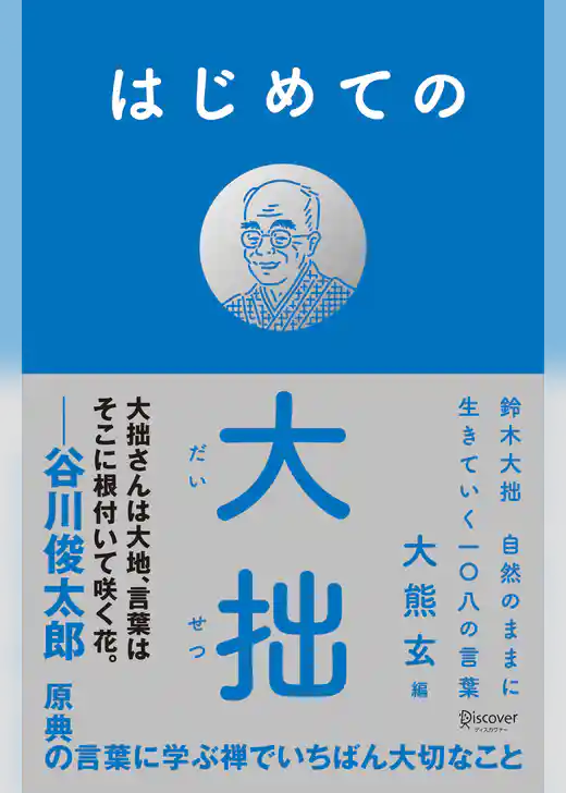 はじめての大拙 鈴木大拙 自然のままに生きていく一〇八の言葉