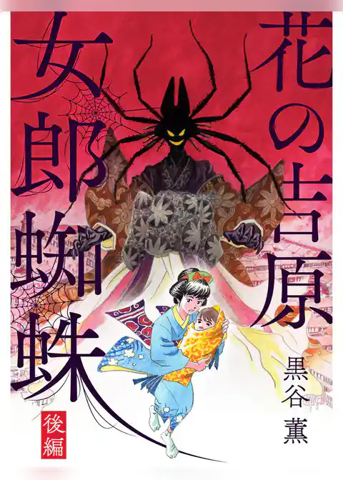 華の吉原女郎蜘蛛【分冊版】