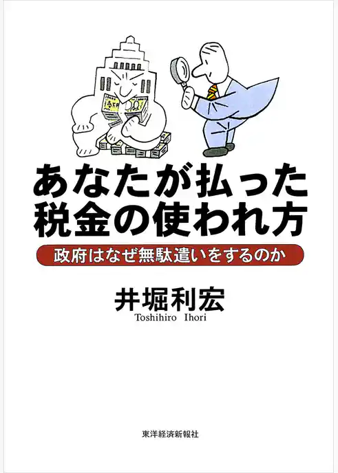 あなたが払った税金の使われ方―政府はなぜ無駄遣いをするのか