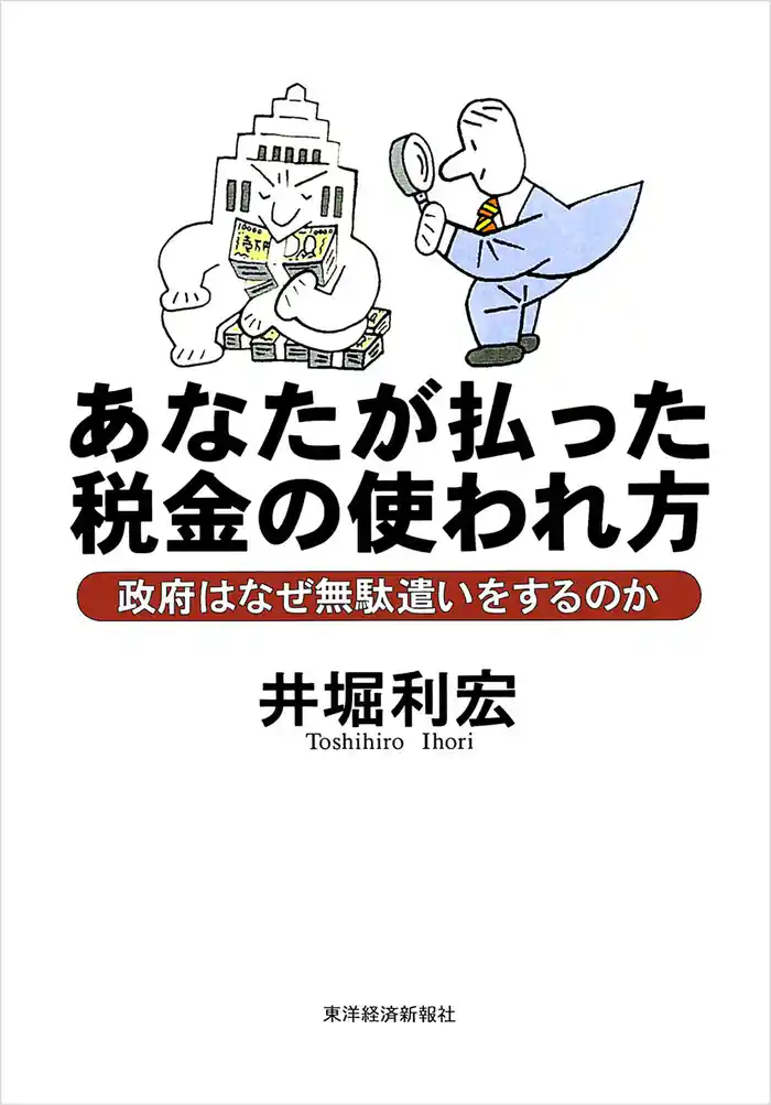 あなたが払った税金の使われ方―政府はなぜ無駄遣いをするのか