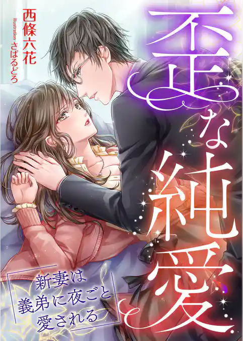 歪な純愛 ～新妻は義弟に夜ごと愛される～ [合本版]