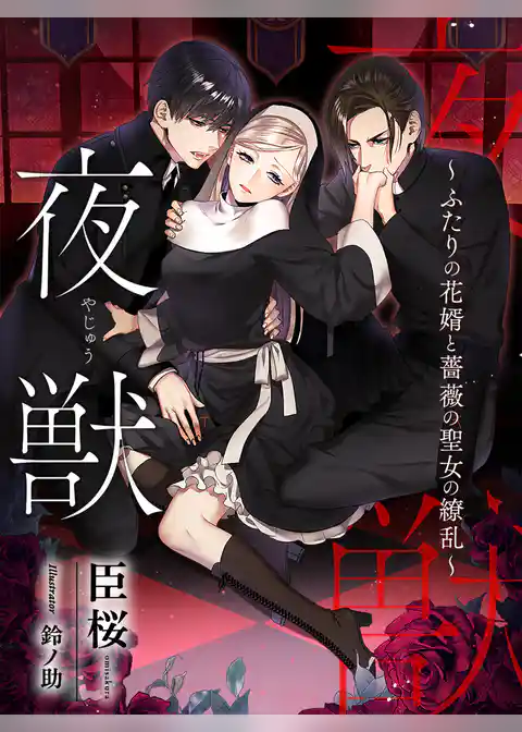 夜獣～ふたりの花婿と薔薇の聖女の繚乱～