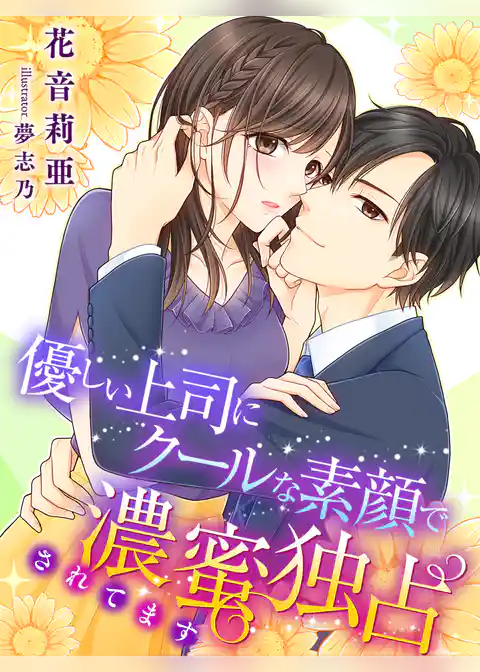 優しい上司にクールな素顔で濃蜜独占されてます