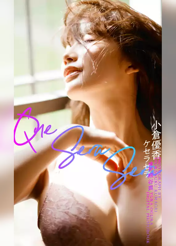【デジタル限定】小倉優香写真集「Que Sera Sera -ケセラセラ-」