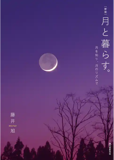 新版 月と暮らす。：月を知り、月のリズムで