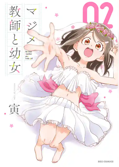 マジメ教師と幼女