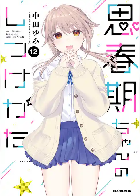 思春期ちゃんのしつけかた