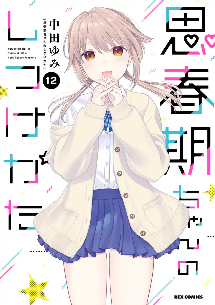 思春期ちゃんのしつけかた: 12【電子限定描き下ろし付き】