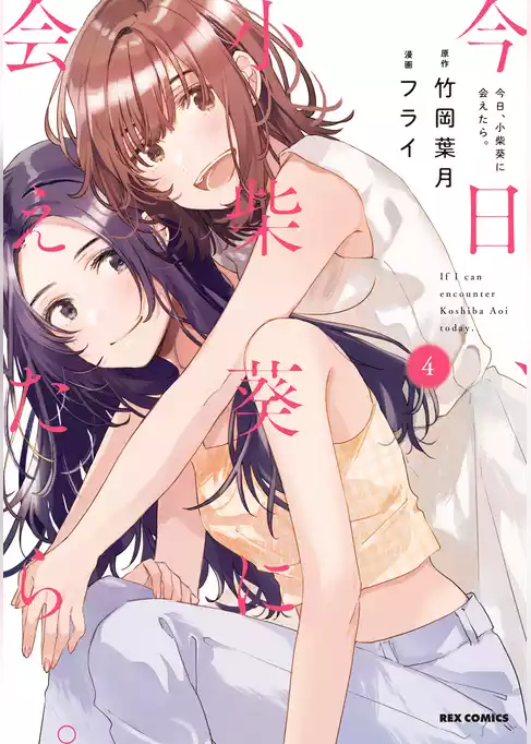 今日、小柴葵に会えたら。