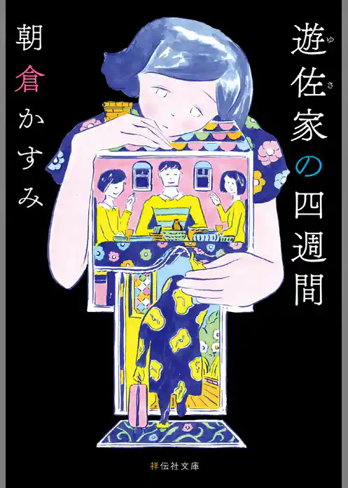 遊佐家の四週間