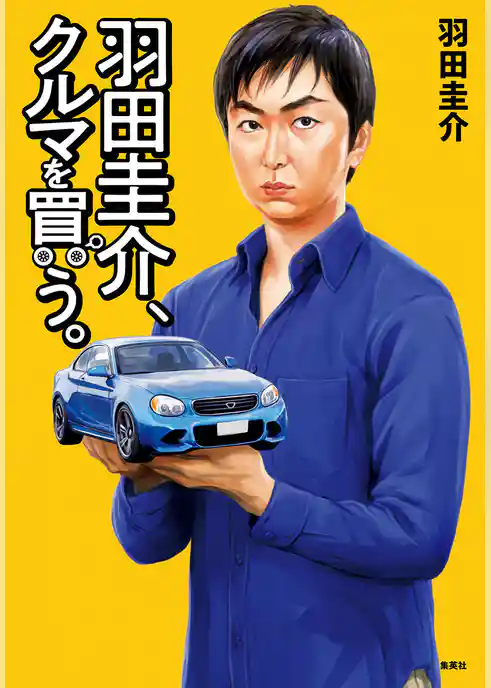 羽田圭介、クルマを買う