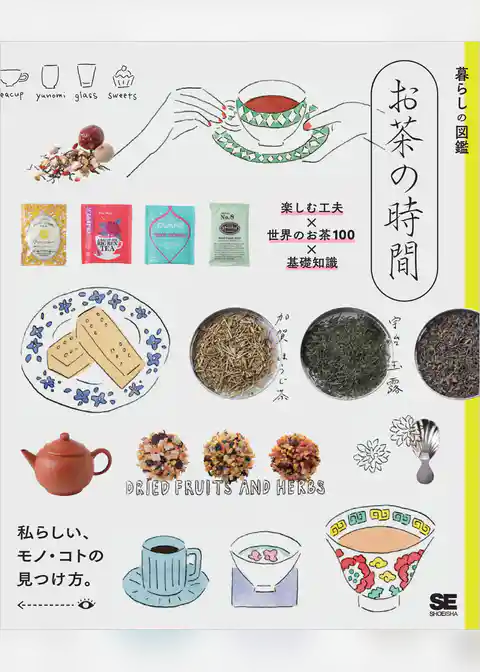 暮らしの図鑑 お茶の時間 楽しむ工夫×世界のお茶100×基礎知識