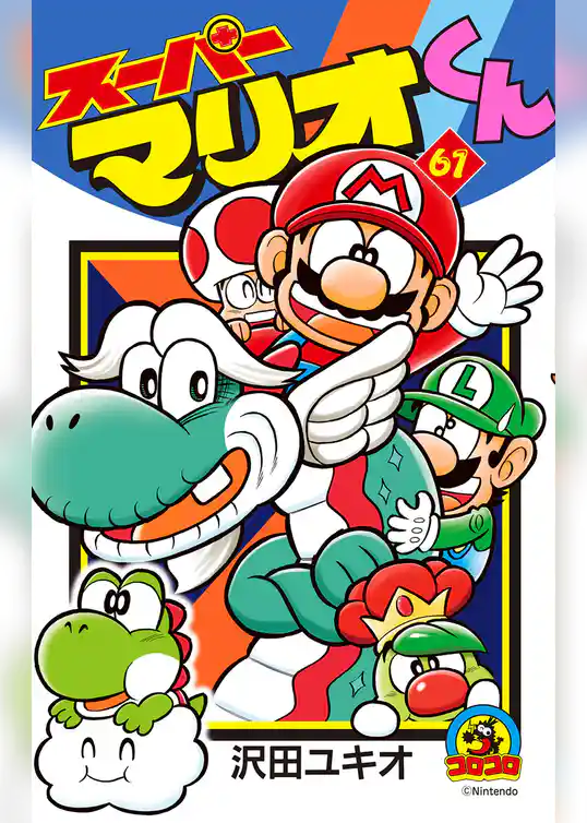 スーパーマリオくん