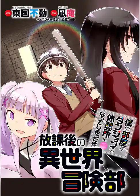 僕の部屋がダンジョンの休憩所になってしまった件 放課後の異世界冒険部 WEBコミックガンマぷらす連載版