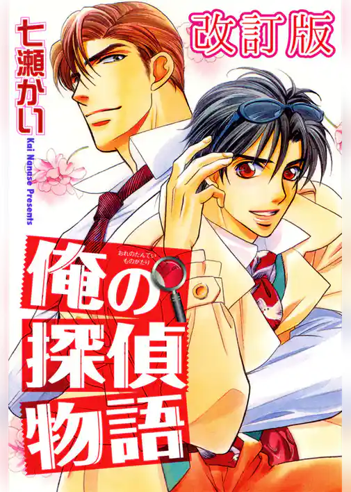 俺の探偵物語【改訂版】