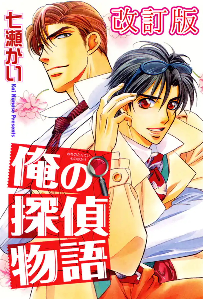 俺の探偵物語【改訂版】
