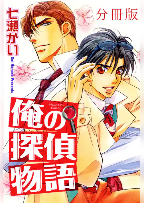俺の探偵物語【分冊版】