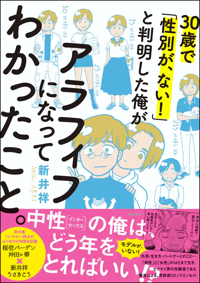 30歳で「性別が、ない！」と判明した俺がアラフィフになってわかったこと。