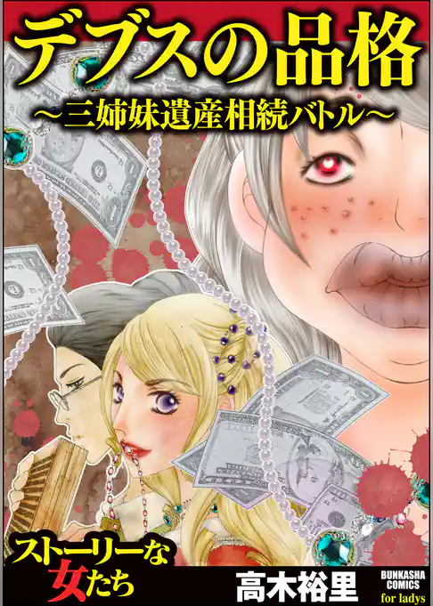 デブスの品格 ～三姉妹遺産相続バトル～