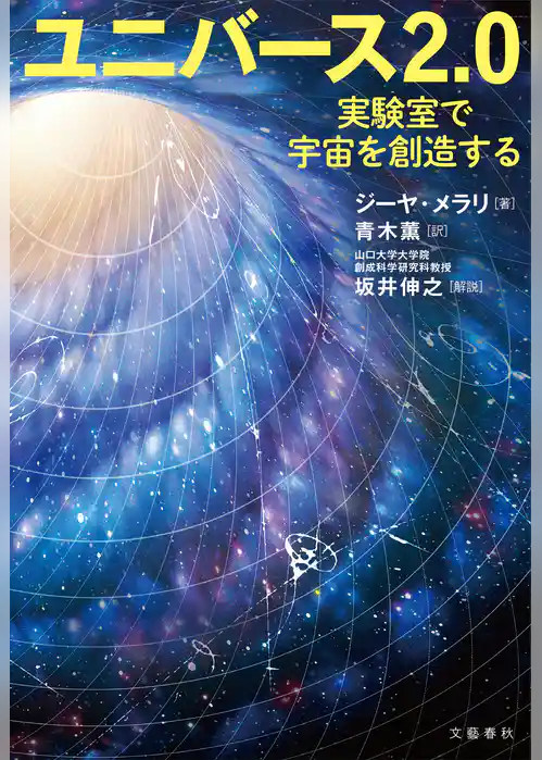 ユニバース2.0　実験室で宇宙を創造する