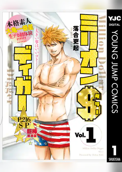 ミリオンダラーディガー