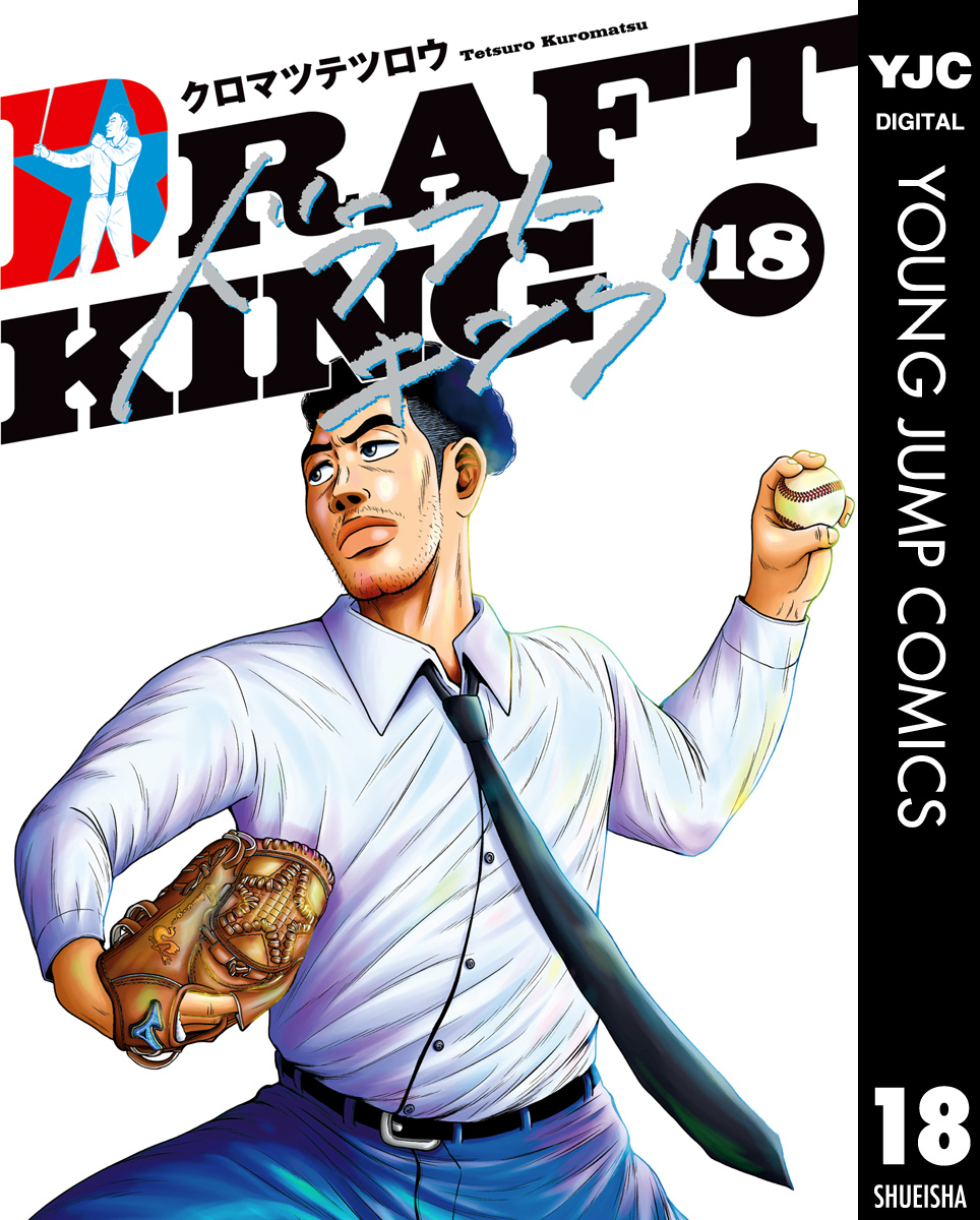 ドラフトキング(マンガ) - 電子書籍 | U-NEXT 初回600円分無料